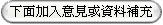 加入回應